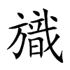 旘字字源字形