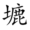 塶字字源字形