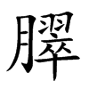 臎字字源字形