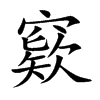 窽字字源字形