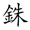 銖字字源字形
