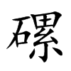 磥字字源字形