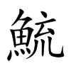 鯍字字源字形
