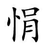 悁字字源字形