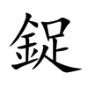鋜字字源字形