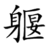 躽字字源字形