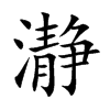 瀞字字源字形