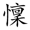 懍字字源字形