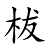 柭字字源字形