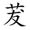 茇字字源字形