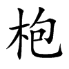枹字字源字形