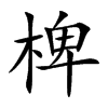 椑字字源字形