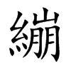 繃字字源字形
