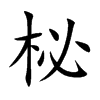 柲字字源字形