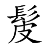 髲字字源字形