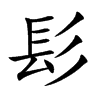 髟字字源字形