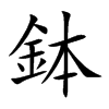 鉢字字源字形