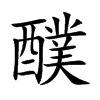 醭字字源字形