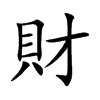 財字字源字形