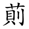萴字字源字形