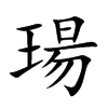 瑒字字源字形