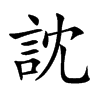 訦字字源字形