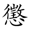 懲字字源字形