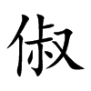 俶字字源字形