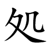処字字源字形