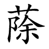 蒢字字源字形