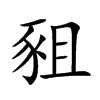 豠字字源字形