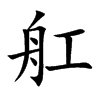 舡字字源字形