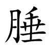 腄字字源字形