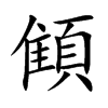 顀字字源字形