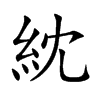 紞字字源字形