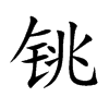 铫字字源字形