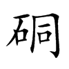硐字字源字形