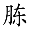 胨字字源字形
