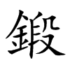 鍛字字源字形
