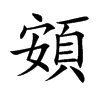 頞字字源字形