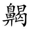 齃字字源字形