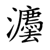 灋字字源字形
