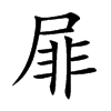 屝字字源字形