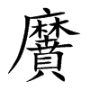 黂字字源字形