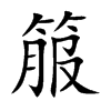 箙字字源字形