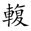 輹字字源字形