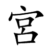 宮字字源字形