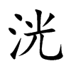 洸字字源字形