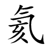 氦字字源字形