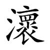 瀤字字源字形